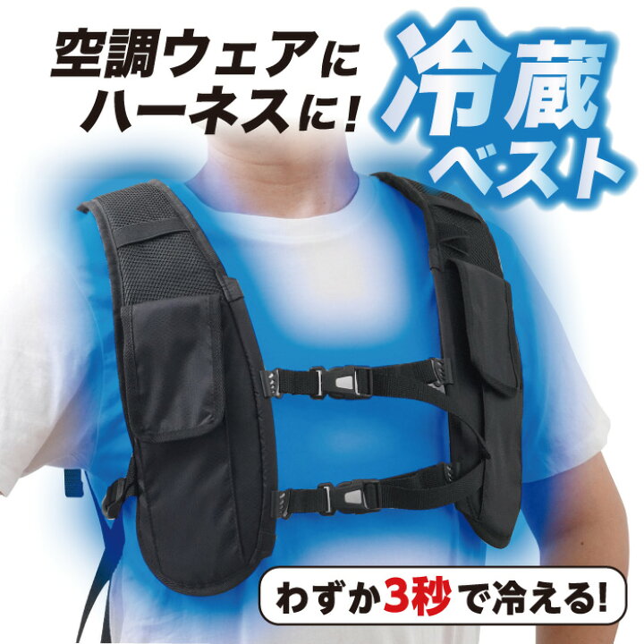 楽天市場】【大幅値下げ35%0ff】RZFHTVSBKBT ハーネス対応冷蔵ベスト 