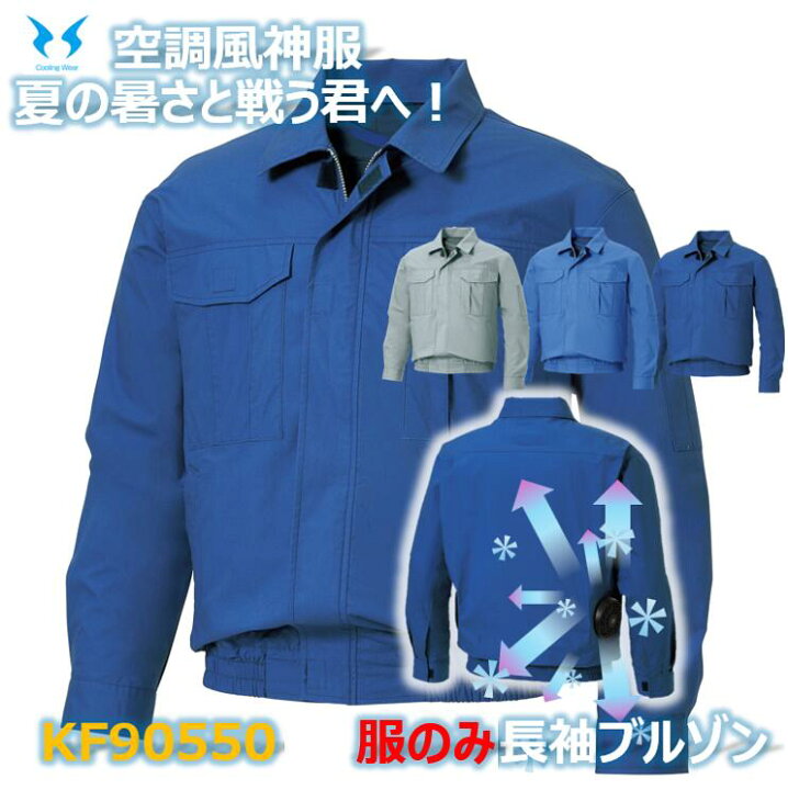 楽天市場】空調風神服 長袖ブルゾン (服のみ) (KF90550) 全3色