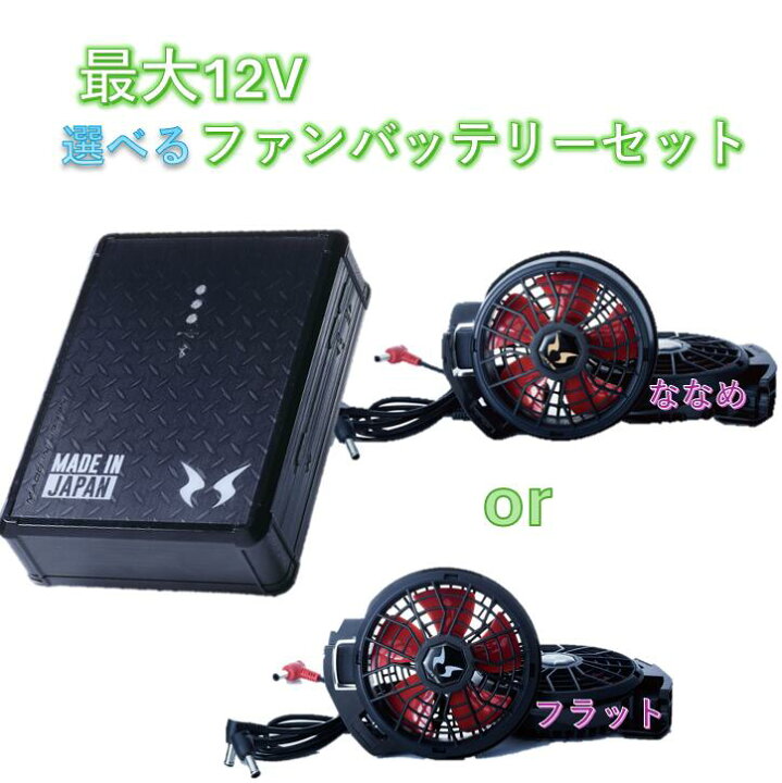 楽天市場】【サンエス】12Vバッテリー日本製＆ななめorフラットファン 