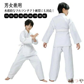 フルコンタクト 子供用 練習用 柔道着 空手着 100-190cm 合気道 白帯 初心者 男女兼用 授業用 入門者向け