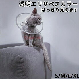エリザベスカラー 猫 クリア ソフト 柔らかい 軽量 獣医推薦 リピーター多数 フェザーカラー 【透明・ソフト】 子猫 成猫 ロング 撥水 首元クッション 手術後 傷口保護 足舐め防止 傷舐め防止 猫用 怪我 ペット用 かわいい 介護 簡単装着