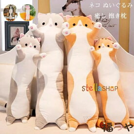新色の追加! 抱きまくら ぬいぐるみ 可愛い もこもこ 添い寝 抱き枕 猫おもちゃ 柔らかい クッション 横向き寝 洗える キッズ 寝具 子供部屋 だきまくら 動物 癒し系 デスク/昼寝まくら かわいい ふわふわ ねむねむ枕 プレゼント 誕生日 ギフト 40cm 60cm 80cm 100cm 120cm