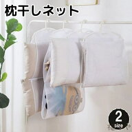 送料無料 枕干しネット 洗濯用品 メッシュ 通気性 平干し クッション 座布団 ぬいぐるみ 干す 吊るす 乾…
