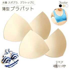 送料無料 ブラパッド バストパッド 胸パッド 4枚セット 2ペア 付け替え用 交換用 取り外し可 水着 授乳ブラ スポーツブラ 通気性 ソフト やわらかい ビキニ 三角 スクエア 薄手 インナー ブラパーツ ブラジャーパッド 単色 無地 黒 白 ベージュ