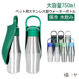 持ち手付き 水飲み 保冷 犬用 ペットウォーターボトル 水入れ 大容量 750ml 水筒 給水ボトル 散歩 ウォーターボトル ステンレス