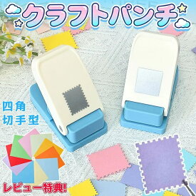 【NEW！ 特大サイズ新登場】 クラフトパンチ スクエアパンチ 切手 四角型 穴あけパンチ ハンドメイド スクラップブッキング多機能 軽あけ 耐久性 幼稚園 DIY 手帳 事務用品 手芸 紙工芸 25mm 25×21mm 装飾用品 多用途 ハンドクラフト 学校