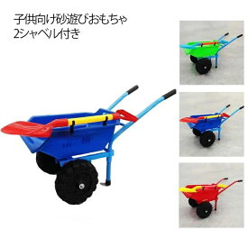 砂遊びおもちゃ 一輪車 子供向け キャリー 手押し車 2シャベル付き おままごと 夏休み お風呂おもちゃ プールトイ 砂遊び 海水浴用おもちゃ 水遊び 屋外 室内 雪遊び