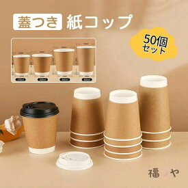 おしゃれ 【50個セット】 ドリンクカップ 紙容器 持ち帰り 業務用品 新生活 二重断熱 コーヒー 容器 アウトドア テイクアウト コンビニ 使い捨てコップ 豆乳カップ 蓋つき カフェ 持ち帰 蓋付き 紙コップ お茶カップ ホットドリンク