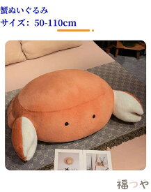 ぬいぐるみ カニ 抱き枕 クッション かわいい インテリア 子供 おもちゃ おもしろい 可愛い かわいい ふわふわで癒される 超柔らか 贈り