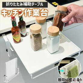 タオルハンガー キッチン 補助テーブル 折りたたみ式 キッチン作業台 タオル掛け 布巾かけ 調理補助台 布巾ハンガー サポートテーブル ミニテーブル 省スピース ステンレス収納ラックキッチン オフィス バスルーム キッチン棚 収納便利