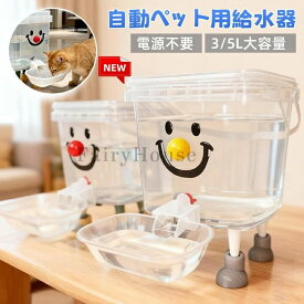 ＼6%OFFクーポン／ペット給水器 猫 水飲み器 犬 重力式給水器 中小型犬用 3/5L 給水器 大型犬 ウォーターディスペンサー 自動 大容量 電源不要 ペット用品 ボール付き 転倒防止 漏れ防止 可視化設計 洗える 健康 衛生イヌ ネコ 犬猫 留守番対策 操作簡単 手入れ簡単