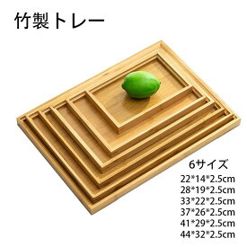 カフェトレー 天然木製 44*32cm お盆 長角膳 竹製 トレー 北欧風 おしゃれ 木製 カフェ ナチュラル トレイ おぼん スタッキング 収納 業務用 ランチョンマット シンプル おうちカフェ 無地 長さ44 41 37 33 28 22cm 6サイズ