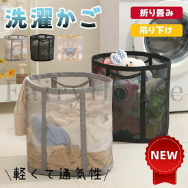 洗濯かご 折りたたみ 洗濯カゴ ランドリーバスケット 折りたたみ洗濯かご ランドリーバッグ 洗濯物入れ 洗濯籠 ランドリー バスケット 折りたためる メッシュ 大容量 持ち手付き おしゃれ 収納 折り畳み 洗濯 軽量 自立 省スペース