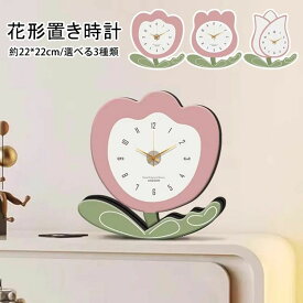 【】置き時計 北欧 おしゃれ 花のクリエイティブクロック 大人気 静音 デスクトップクロック テーブル用置き飾り 約22*22cm 卓上時計 音がしない 高品質な装飾時計 新築 祝い 寝室 ベッドサイド インテリア 雑貨 モダン時計 非電波 電池式 見やすい 置時計 3種類