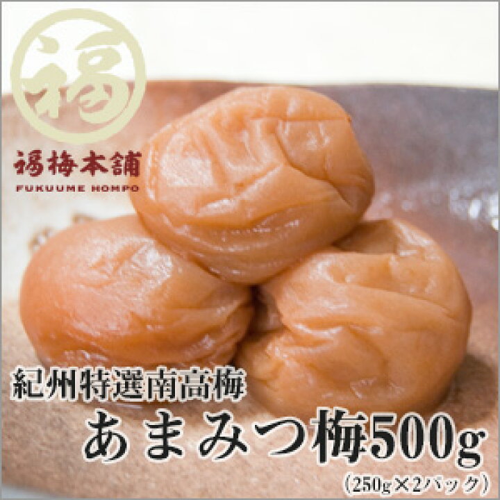楽天市場 当店で一番甘はちみつ梅干し 梅干しが嫌いな方でも食べて頂けるようなデザート感覚の梅干しです 紀州特選南高梅 あまみつ梅500g 250g 2パック 塩分約5 紀州梅干し専門店 福梅本舗