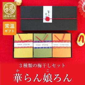 お中元 梅干し ギフト プレゼント 内祝い お祝い お返し お礼 梅 はちみつ梅 減塩 送料無料 紀州南高梅 高級 プレゼント 贈答 3種類の梅干が入った「華らん娘ろん」