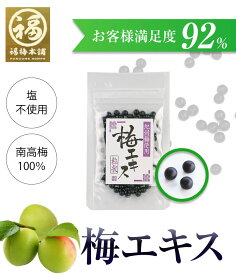 梅肉エキス 梅エキス 粒 錠剤 梅 エキス クエン酸 和歌山 紀州南高梅 梅エキス (梅肉エキス) 青梅の果汁を煮詰めて作る 粒状 【あす楽15時(※土日祝を除く)】