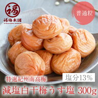 梅干し 無添加 塩だけ【紀州南高梅】白干梅うす塩味300g（塩分約13%）