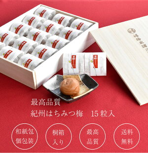 【紀州特選南高梅】華結(はなむすび)15粒入!2種類のはちみつ梅から選択可能!お年賀/敬老の日/お誕生日/お歳暮/記念日プレゼントに人気のギフト梅干【国産紀州南高梅100%使用】【RCP】