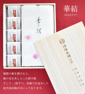 【紀州特選南高梅】華結(はなむすび)15粒入!2種類のはちみつ梅から選択可能!お年賀/敬老の日/お誕生日/お歳暮/記念日プレゼントに人気のギフト梅干【国産紀州南高梅100%使用】【RCP】