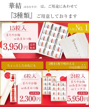 母の日早割ギフト送料無料梅干しはちみつ梅減塩国産プレゼント免疫力アップ疲労回復※北海道・沖縄を除くグルメ大賞受賞!最高級紀州はちみつ梅2種類のお味を選べる♪【当店一番人気!華結15粒入!】