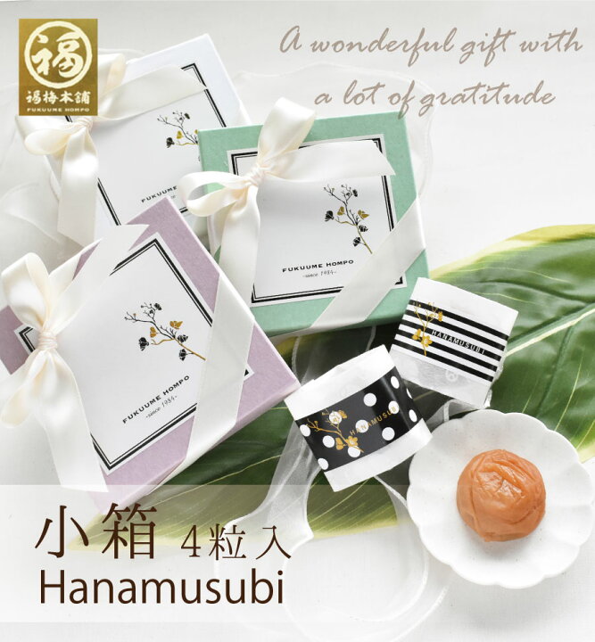 楽天市場 梅干し ギフト プチギフト 送料無料 個包装 結婚 結婚祝い 結婚内祝い ウェディング 披露宴 2次会 イベント 引き出物 景品 お礼 変わり種 女性 女友達 同僚 メッセージカード 華結４粒入り小箱 紀州梅干し専門店 福梅本舗