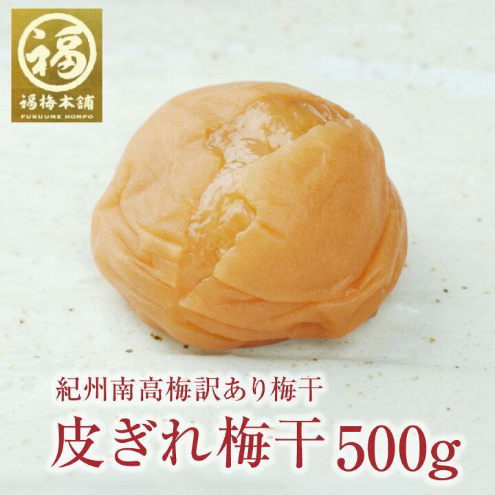楽天市場】【あす楽15時まで】梅干し 熱中症対策 送料無料 訳あり はちみつ 減塩 昔ながら 梅 プレゼント贈答 紀州産 高級 ギフト ラッピング お中元 国産 免疫力アップ 疲労回復 ※北海道・沖縄を除く最高級紀州梅干し!訳あり皮ぎれ梅500g : 紀州梅干し専門店 福梅本舗 楽天市場】【あす楽15時まで】梅干し 熱中症対策 送料無料 訳あり はちみつ 減塩 昔ながら 梅 プレゼント贈答 紀州産 高級 ギフト ラッピング お中元 国産 免疫力アップ 疲労回復 ※北海道・沖縄を除く最高級紀州梅干し!訳あり皮ぎれ梅500g : 紀州梅干し専門店 福梅本舗