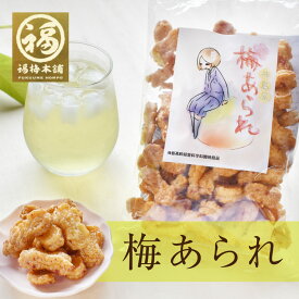 梅あられ おかき 梅おかき 梅干し 梅干梅肉 梅風味 お菓子 和菓子 ご自宅用 プチギフト 梅あられ100g