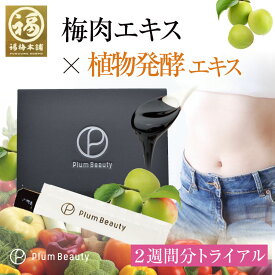 【初回限定価格73％OFF】 腸活 ダイエット 梅 梅エキス 梅肉エキス 植物発酵エキス 免疫力アップ 美肌 スティックゼリー 国内製造 お試し トライアルサイズ プラムビューティー 【14日分】 お試し特別価格 ※お一人1箱まで