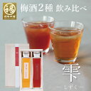 母の日 梅酒 飲み比べ ギフト プレゼント 内祝い お祝い お返し お礼 送料無料 紀州南高梅 ビン おしゃれ 贈答 プレゼント 1度に2種を楽しめる♪梅酒飲み合わせセット「雫-しずく」