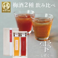 母の日 梅酒 飲み比べ ギフト プレゼント 内祝い お祝い お返し お礼 送料無料 紀州南高梅 ビン おしゃれ…