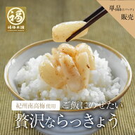 らっきょう 国産 ご飯のお供 梅肉 梅干し おつまみ 贅沢ならっきょう100g 【あす楽15時(※土日祝を除く)】