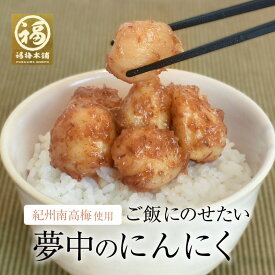 青森県産ホワイト六片種使用！紀州産南高梅を使用した「国産梅にんにく」200g和歌山県産南高梅を使って味付けした大きな梅にんにく！中国産梅にんにくと一味違う梅にんにくをお楽しみ下さい 【あす楽15時(※土日祝を除く)】