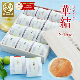 お中元 梅干し 個包装 プレゼント ギフト 送料無料 熱中症対策 無添加 減塩 はちみつ梅 常温 国産 お祝い お礼 お返し のし 包装 グルメ大賞受賞！ 最高級紀州はちみつ梅 【華結 12粒/15粒入 】※化学調味料・着色料・保存料不使用はしそ漬け、白干梅のみ
