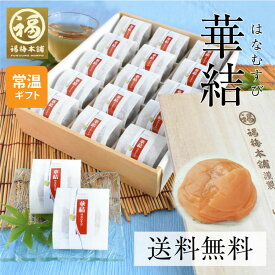 お中元 梅干し ギフト プレゼント 梅 はちみつ梅 減塩 送料無料 お祝い お礼 お返し 減塩 国産 グルメ大賞受賞！最高級紀州はちみつ梅 2種類のお味を選べる♪ 華結 12粒/15粒入