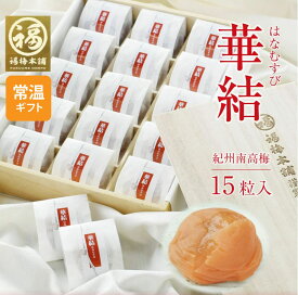 父の日 ギフト プレゼント 梅干し はちみつ梅 送料無料減塩 国産 グルメ大賞受賞！最高級紀州はちみつ梅 2種類のお味を選べる♪ 華結 15粒入