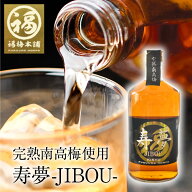 紀州南高梅 梅酒 ギフト 贈答 寿夢-JIBOU- 【あす楽15時(※土日祝を除く)】