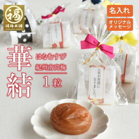梅干し ギフト プレゼント ばらまき 個包装 プチギフト 送料無料 個包装 名入れ 結婚 結婚祝い ウェディング 披露宴 2次会 イベント 引き出物 景品 お礼 お返し 内祝い 退職 移動 卒業 まとめ買い 大量 引っ越し 楽天グルメ大賞受賞【華結1粒】