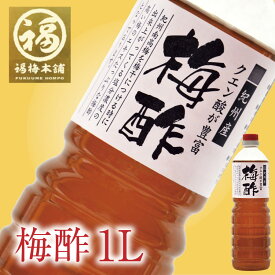 無添加 梅酢（うめず）1L（1000ml）　梅干しを作る課程でできた自然由来の万能エキス 梅ポリフェノール ミネラル クエン酸 豊富 殺菌効果 酸性 消毒 紀州南高梅 国産 　 【あす楽15時(※土日祝を除く)】