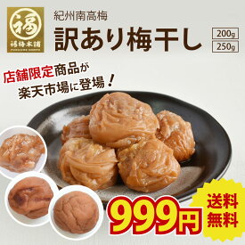 《3個購入で1個無料！999円OFFクーポン》 訳あり 梅干し はちみつ梅 減塩 紀州南高梅 無添加 のすっぱい梅干しから、あまい梅干しまで　選べるお味は8種類 しそ梅 かつお梅 塩 国産 免疫力アップ 疲労回復 訳あり梅干し 家庭用250gまたは200g(小梅)【お一人様3個まで】