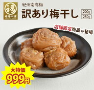 ＼3個以上で750円OFF／ 味の組み合わせOK♪ 訳あり 梅干し はちみつ梅 かつお梅 減塩 白干 しそ漬梅 訳あ…