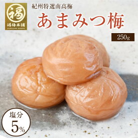 お歳暮 梅干し ギフト プレゼント 内祝い お祝い お返し 梅 減塩 南高梅 国産はちみつ【紀州特選南高梅】あまみつ梅 250g 500g 750g 1000g （塩分約5％） 【あす楽15時(※土日祝を除く)】