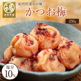 お歳暮 梅干し ギフト プレゼント 内祝い お祝い お返し 梅 かつお 減塩 南高梅 紀州梅 かつお梅 250g 500g 750g 1000g 【あす楽15時(※土日祝を除く)】