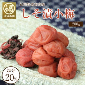 お歳暮 梅干し 無添加 紫蘇 紫蘇梅しそ梅干し 国産 お取り寄せギフト プレゼント 内祝い お返し しそ しそ漬梅 しそ小梅 200g 400g 600g 800g 【あす楽15時(※土日祝を除く)】