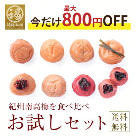 ＼最大800円OFF／お試しセット 梅干し 8種類を食べ比べ 紀州南高梅 無添加 紫蘇 塩だけ はちみつ 減塩 しそ梅 減塩 国産 お取り寄せ 梅 送料無料