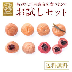 お試しセット 梅干し 8種類を食べ比べ 紀州南高梅 無添加 紫蘇 塩だけ はちみつ 減塩 しそ梅 減塩 国産 お取り寄せ 梅 送料無料