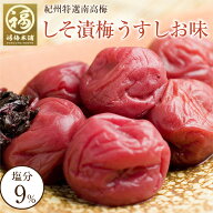 梅干し しそ 減塩 国産 紀州南高梅 紫蘇 しそ梅干し ギフト プレゼント 内祝い お祝い お返し 梅 お取り…