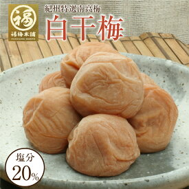 梅干し 無添加 塩だけ ギフト プレゼント 梅 塩漬け 塩分20％ 白干梅 250g 500g 750g 1000g