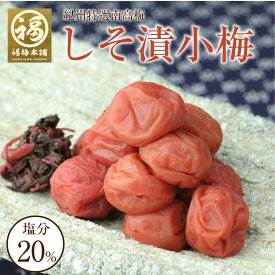 梅干し 無添加 紫蘇 紫蘇梅しそ梅干し 国産 お取り寄せギフト プレゼント 内祝い お返し しそ しそ漬梅 しそ小梅 200g 400g 600g 800g 【あす楽15時(※土日祝を除く)】