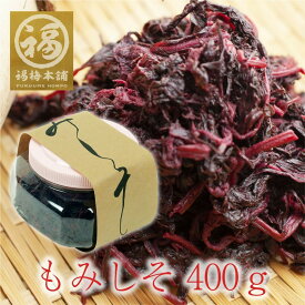 もみしそ しそ しそ漬 しそ漬梅を漬ける際やご飯のお供として♪ もみしそ 400g 【あす楽15時(※土日祝を除く)】